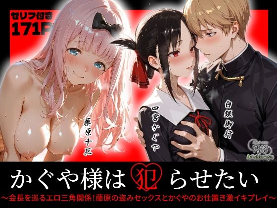 かぐや様は犯らせたい〜会長を巡るエロ三角関係！藤原の盗みセックスとかぐやのお仕置き激イキプレイ〜｜d_720035