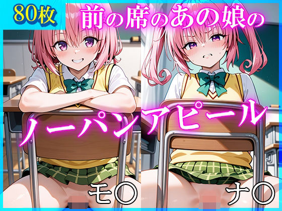 前の席のあの娘がすごいノーパンアピールしてくるモ〇＆ナ〇編｜d_720060