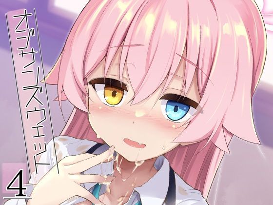 オジサンズウェット4｜d_720220