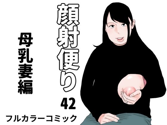 顔射便り 42｜d_720248