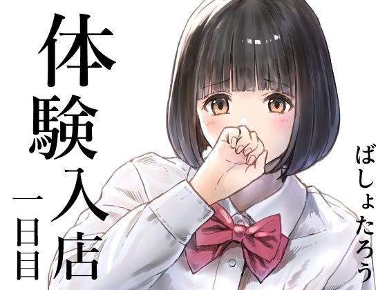 体験入店 一日目｜d_720301