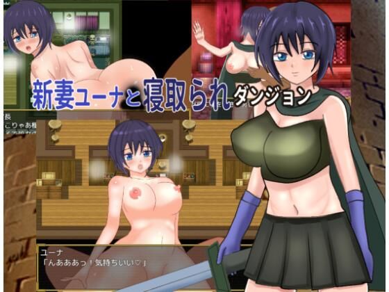 新妻ユーナと寝取られダンジョン｜d_720311