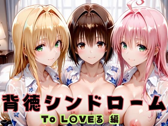 背徳シンドローム 一度知ったらもう止められない―To L〇VEる教師編｜d_720312