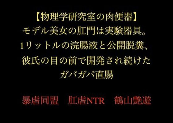 【物理学研究室の肉便器】モデル美女の肛門は実験器具。1リットルの浣腸液と公開脱糞、彼氏の目の前で開発され続けたガバガバ直腸｜d_720317