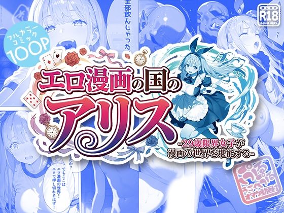 エロ漫画の国のアリス -29歳限界女子が漫画の世界を堪能する-｜d_720385