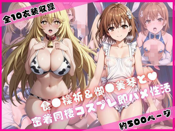 食蜂操〇＆御〇坂美琴と密着同棲コスプレ即ハメ性活｜d_720425