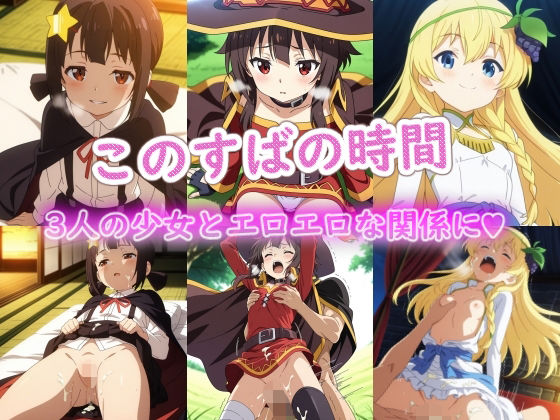 このすばの時間｜d_720460