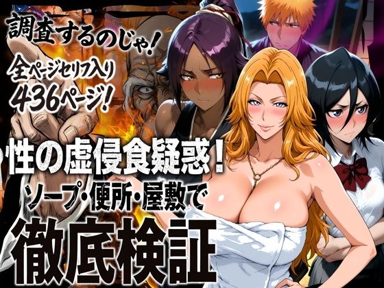 性の虚侵食疑惑！ソープ・便所・屋敷で徹底検証｜d_720579