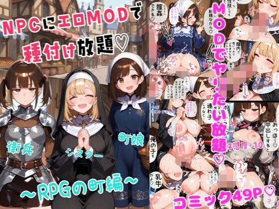 NPCにエロMODで種付け放題〜RPGの町編〜｜d_720609