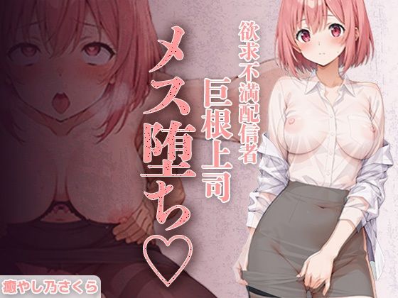 欲求不満エロ配信者さくらさん。 上司の巨根で完全メス堕ち 〜ファン課長をオモチャにするはずが 連続絶頂で逆転イキ狂い〜｜d_720618