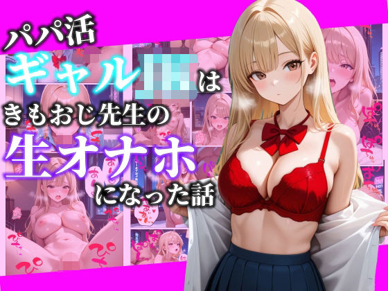パパ活ギャルJKはきもおじ先生の生オナホになった話｜d_720632
