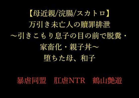【母近親/浣腸/スカトロ】万引き未亡人の贖罪排泄 〜引きこもり息子の目の前で脱糞・家畜化・親子丼〜 堕ちた母、和子｜d_720662