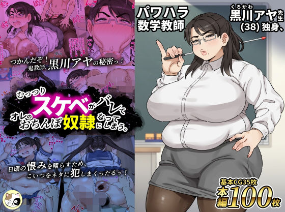 パワハラ数学教師黒川アヤ先生（38）独身、むっつりスケベがバレてオレのおちんぽ奴●になってしまう。｜d_720668