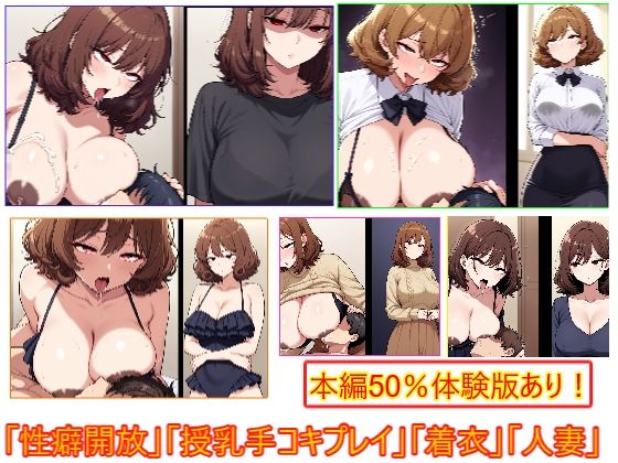 性癖開放怪人【ふわふわ髪人妻は授乳手コキプレイ好き編】｜d_720670