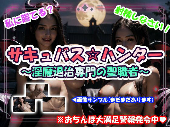 サキュバス☆ハンター〜淫魔退治専門の聖職者〜｜d_720673