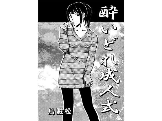 酔いどれ成人式｜d_720704