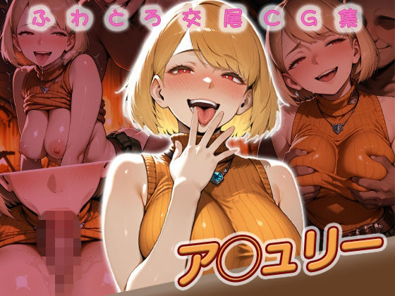 ア◯ュリー快楽堕ち200枚｜d_720731