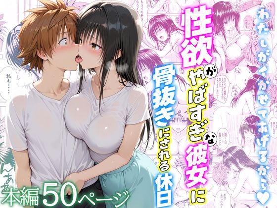 性欲がやばすぎな彼女に骨抜きにされる休日〜イチャラブセックスが大好きな古手川編｜d_720732