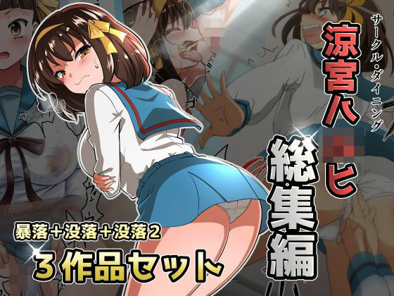 涼宮ハ◯ヒ総集編【ダイニング】暴落/没落/没落2｜d_720742