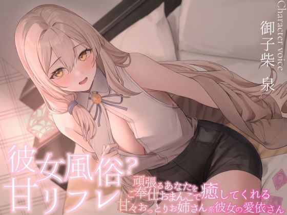 彼女風俗甘リフレ 頑張るあなたをご奉仕おまんこで癒してくれる甘々おっとりお姉さん系彼女の愛依さん｜d_720765