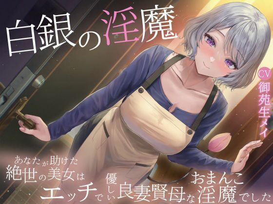 白銀の淫魔 あなたが助けた絶世の美女はエッチで優しい良妻賢母なおまんこ淫魔でした｜d_720779