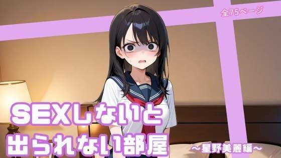 SEXしないと出られない部屋 〜星野美麗編〜｜d_720796