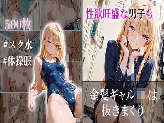 性欲旺盛な男子も金髪ギャルJKは抜きまくり｜d_720804