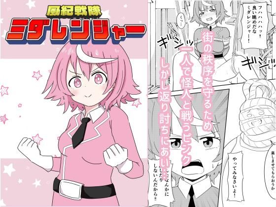 風紀戦隊ミダレンジャー｜d_720830