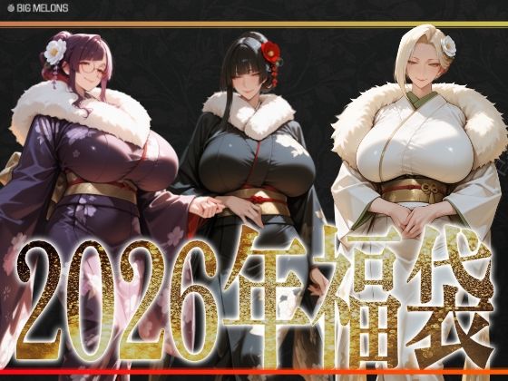 びっくめろん 2026年福袋パック｜d_720834