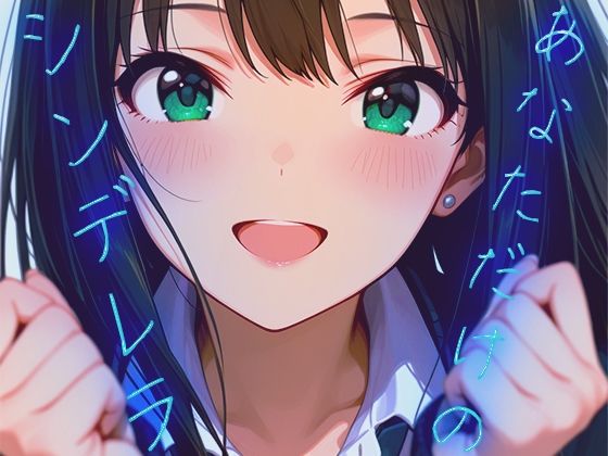 【60FPS】あなただけのシンデレラ【FHD動画】｜d_720836