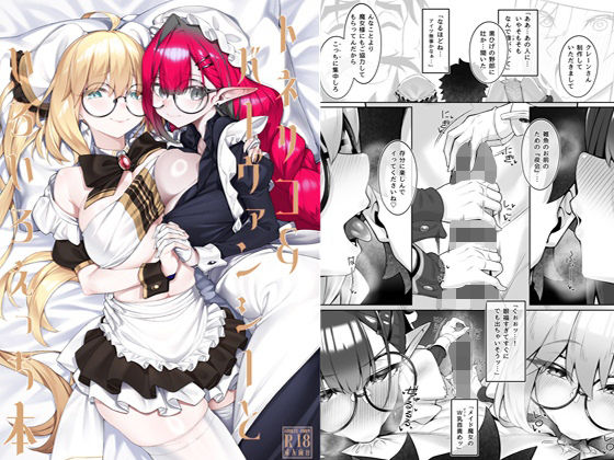 トネリコ＆バーヴァンシーといろいろえっち本｜d_720846