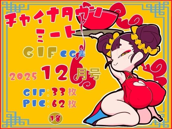 チャイナタウンミートgifCG集2025年12月号｜d_720863