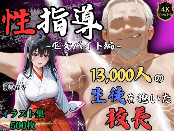 【4Kイラスト】1万3000人の生徒を抱いた校長による榊原春香への性指導（巫女バイト編）｜d_720896