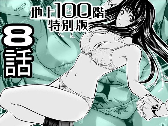 『地上100階』特別版 8話｜d_720932