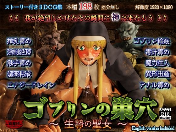 ゴブリンの巣穴 -生贄の聖女-｜d_720975