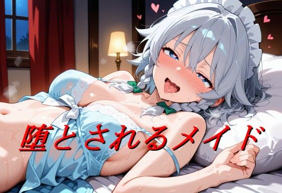 堕とされるメイド｜d_720982