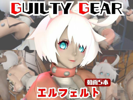 【動画5本】エルフェルトが3Pしたり、痴女プレイする動画パック【ギルティギア:GUILTY GEAR】｜d_721013