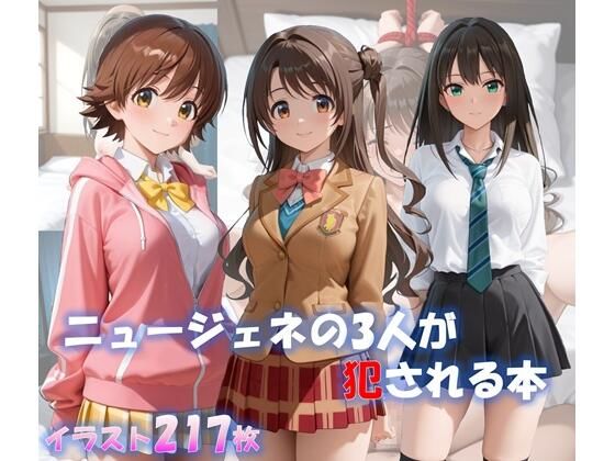 ニュージェネの3人が犯●れる本｜d_721020