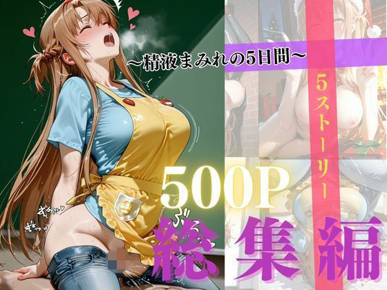 精液まみれの5日間｜d_721082