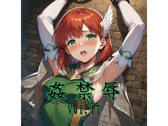 姦禁辱 vol.17｜d_721124