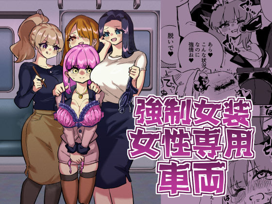 強●女装女性専用車両｜d_721146