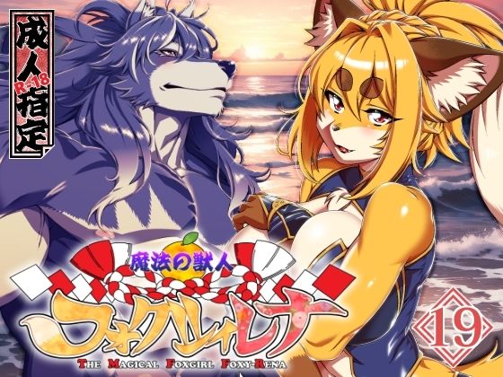 魔法の獣人フォクシィ・レナVol.19｜d_721155