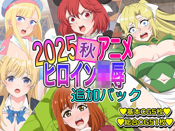 2025秋アニメヒロイン陵● 追加パック｜d_721189