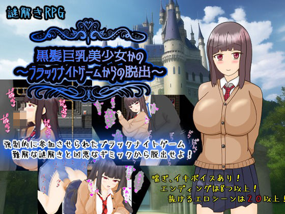 黒髪巨乳美少女かの〜ブラックナイトゲームからの脱出〜｜d_721201