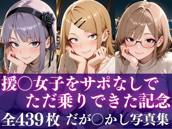 援○女子をサポなしでただ乗りできた記念｜d_721212