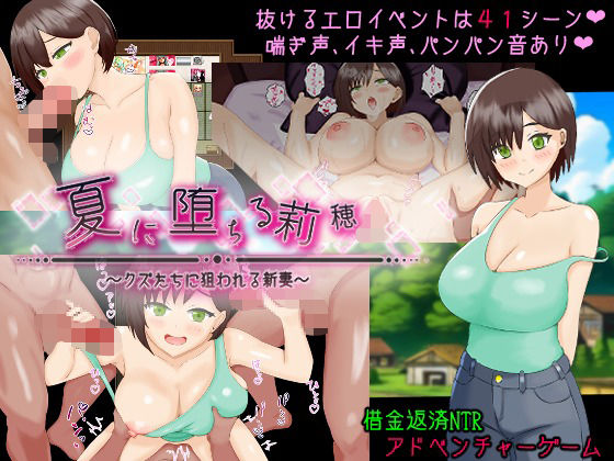 夏に堕ちる莉穂〜クズたちに狙われる新妻〜｜d_721227