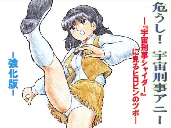 危うし！宇宙刑事アニー 強化版｜d_721265