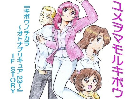 ユメヲマモルキボウ｜d_721266