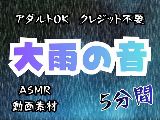 大雨の音/5分間【アダルトOK！クレジット不要！動画素材、ASMRにも！】｜d_721267
