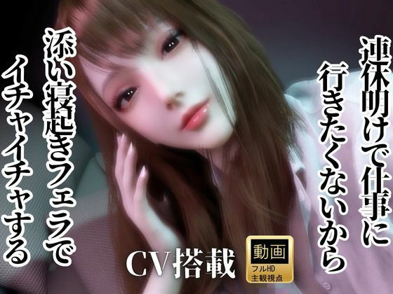 CV/実用【現役OL】連休明けで仕事に行きたくないから、添い寝起きでイチャラブフェラするよ【現実逃避】CV搭載｜d_721294